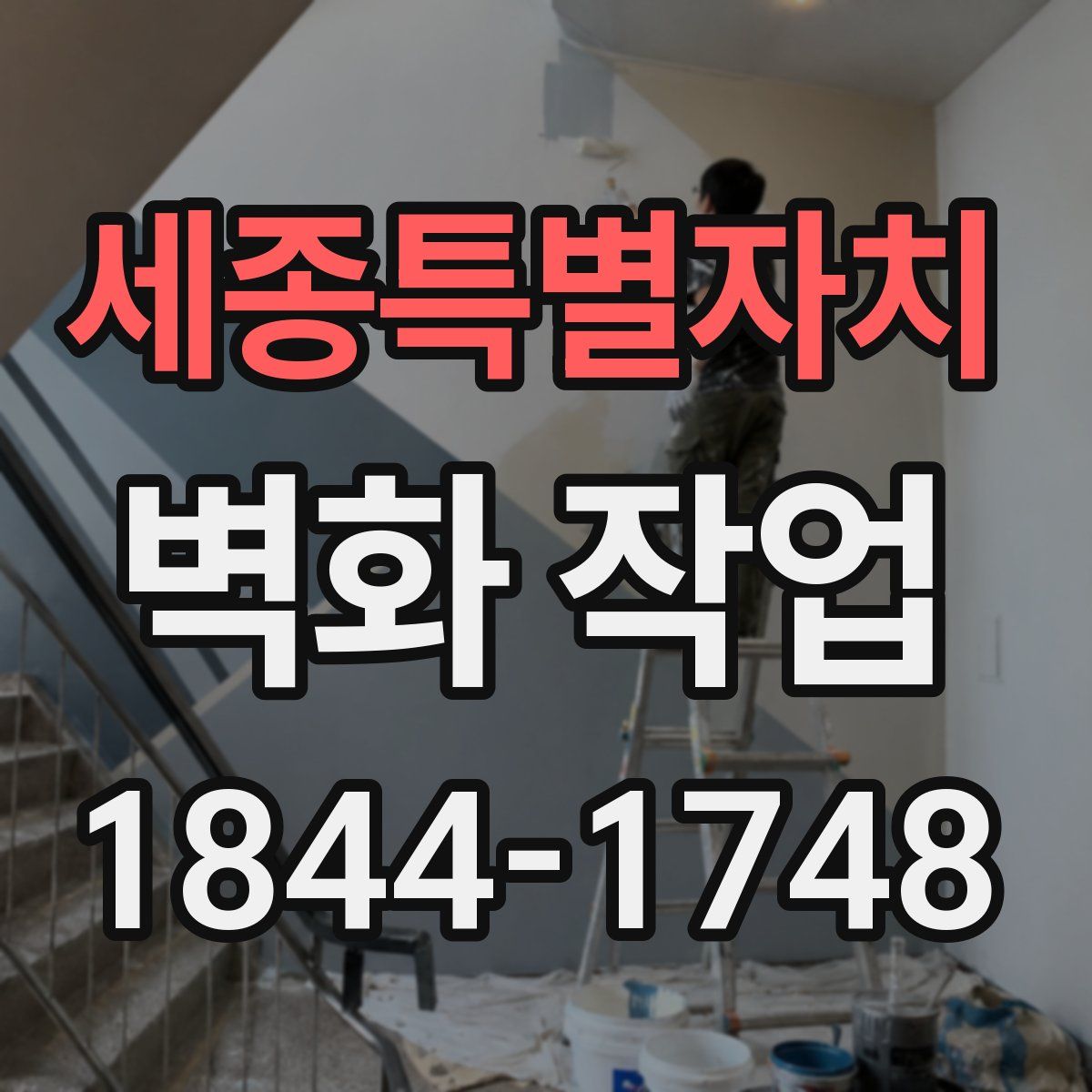 세종특별자치 벽화 작업