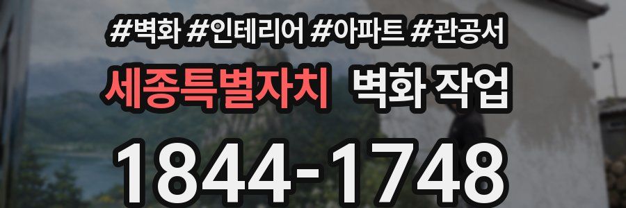 세종특별자치 벽화 작업