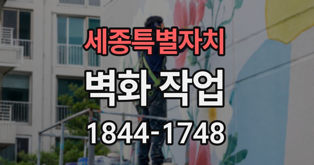 세종특별자치 벽화 작업