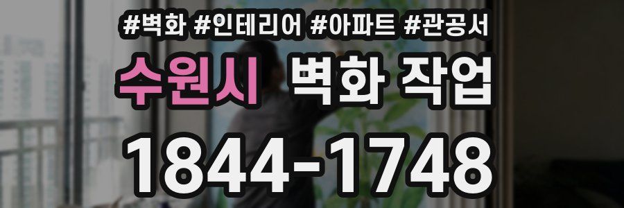 수원시 벽화 작업