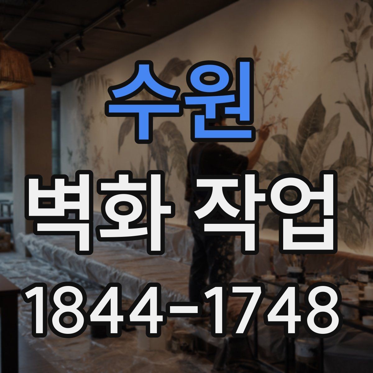 수원 벽화 작업 전후 분위기 변화가 크게 느껴지는 이유