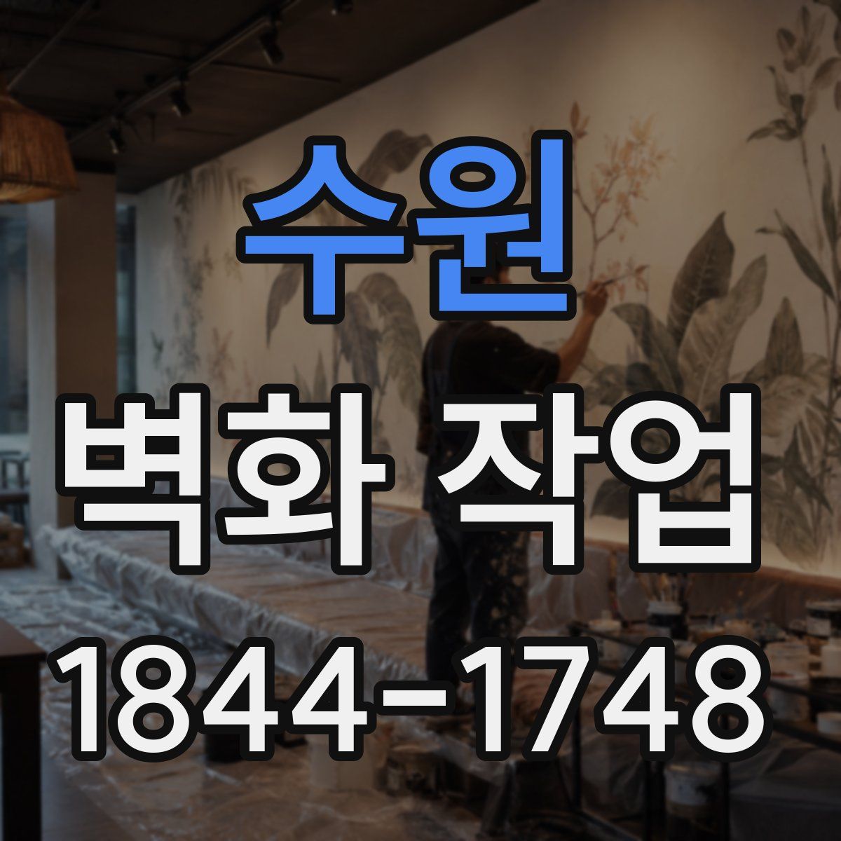 수원 벽화 작업