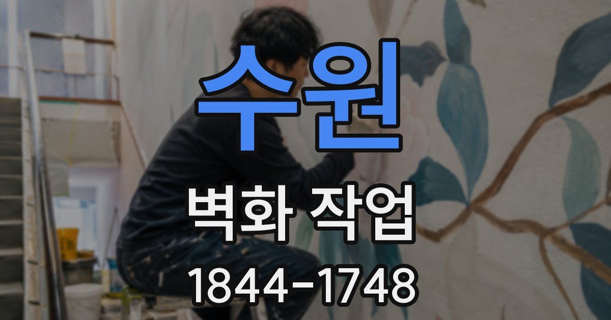 수원 벽화 작업