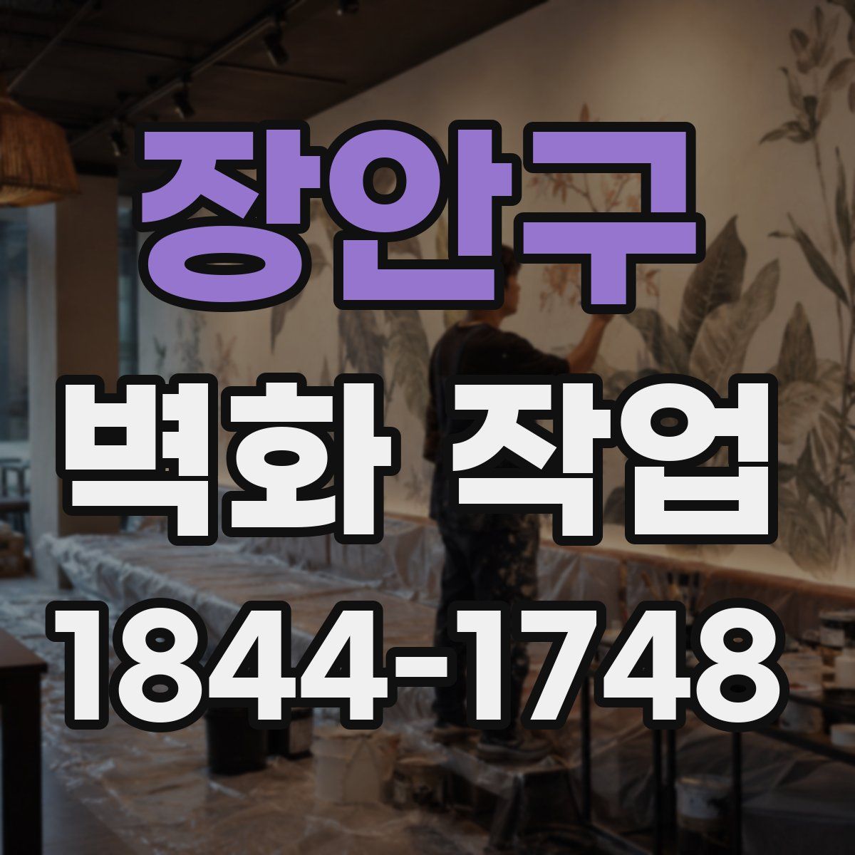 장안구 벽화 작업