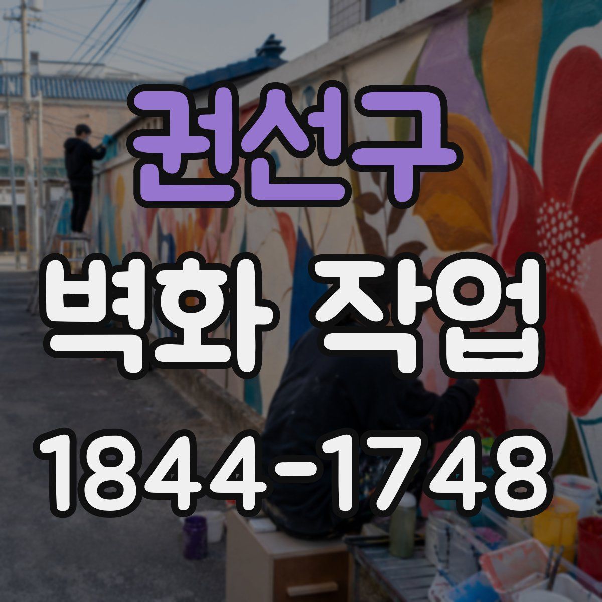 권선구 벽화 작업