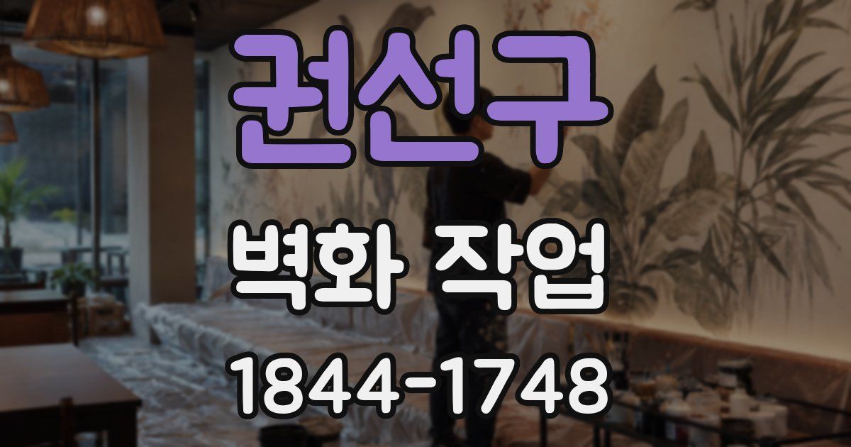 권선구 벽화 작업