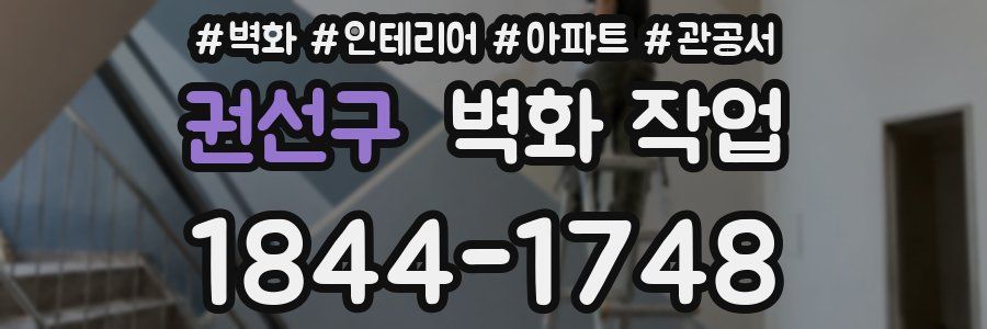 권선구 벽화 작업