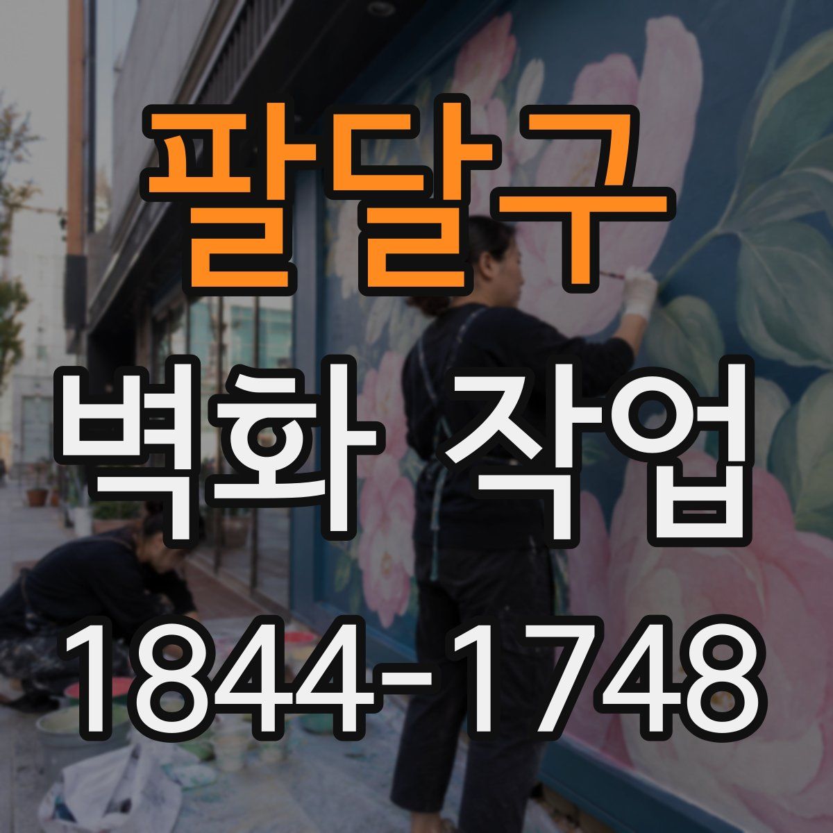 팔달구 벽화 작업