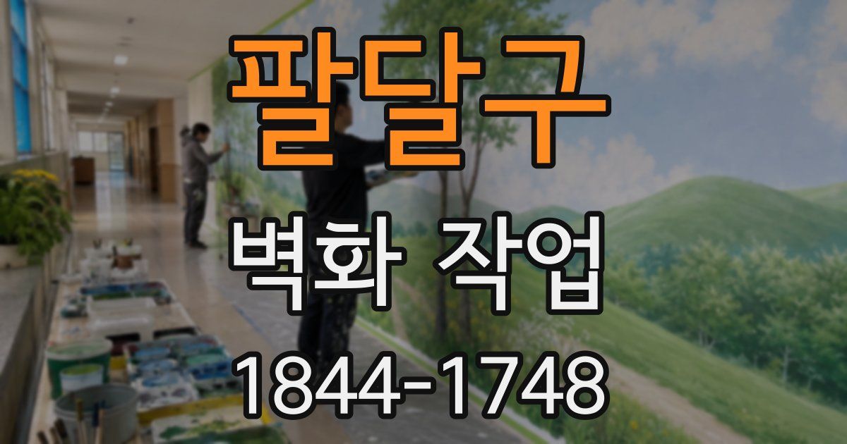 팔달구 벽화 작업