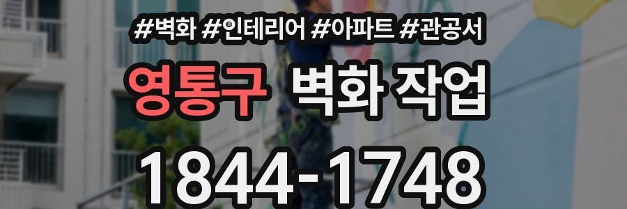 영통구 벽화 작업
