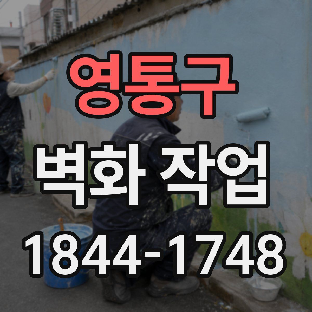 영통구 벽화 작업
