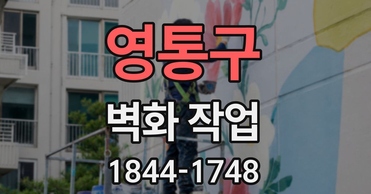 영통구 벽화 작업