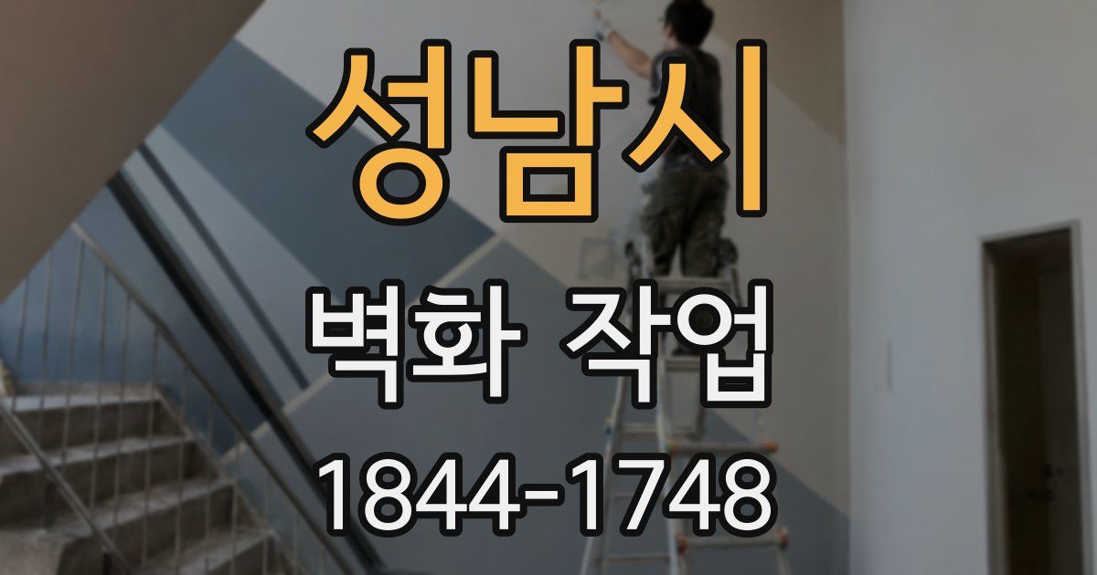 성남시 벽화 작업