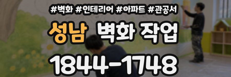 성남 벽화 작업