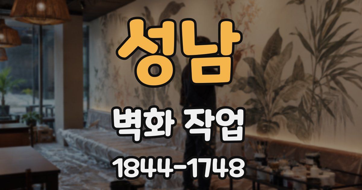 성남 벽화 작업