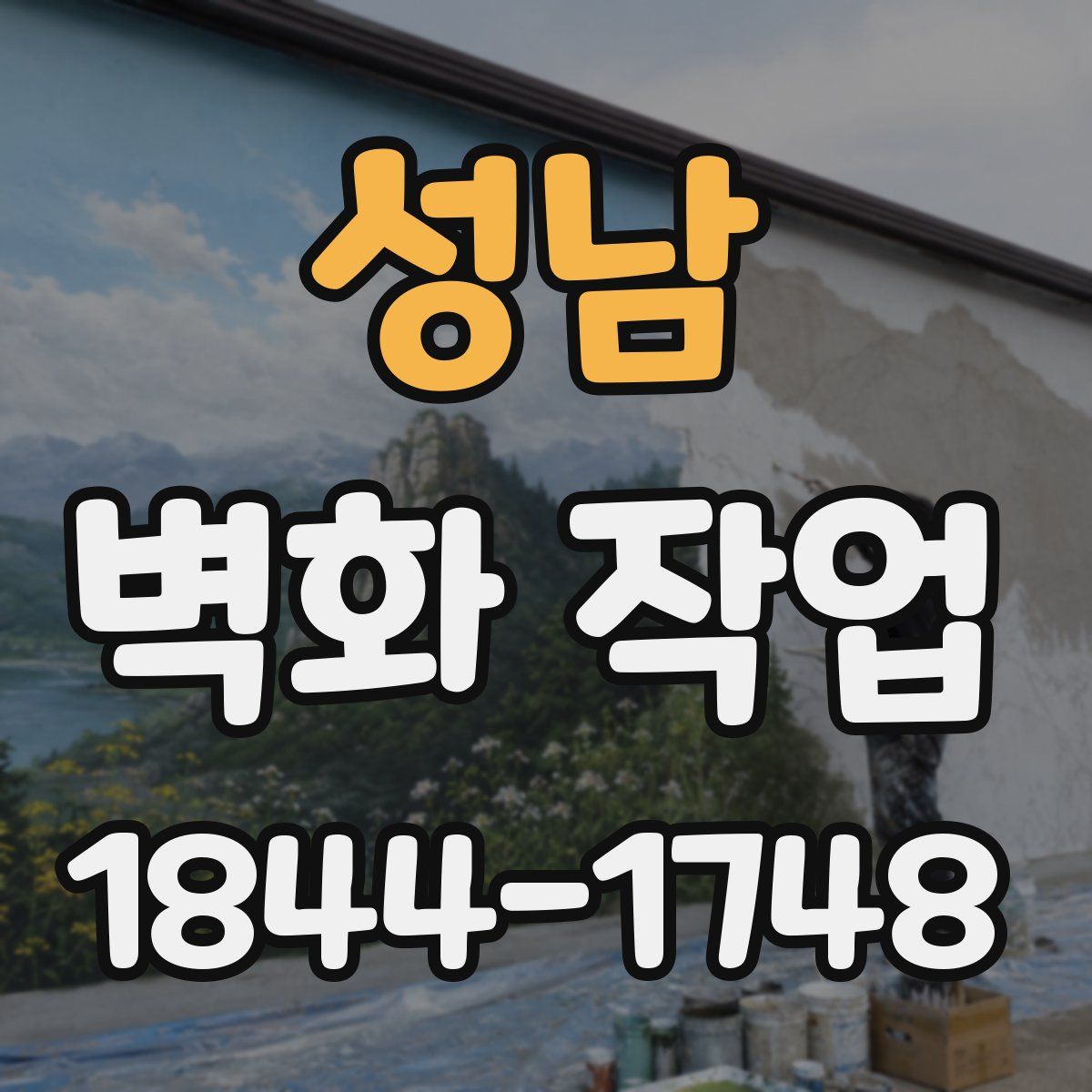 성남 벽화 작업