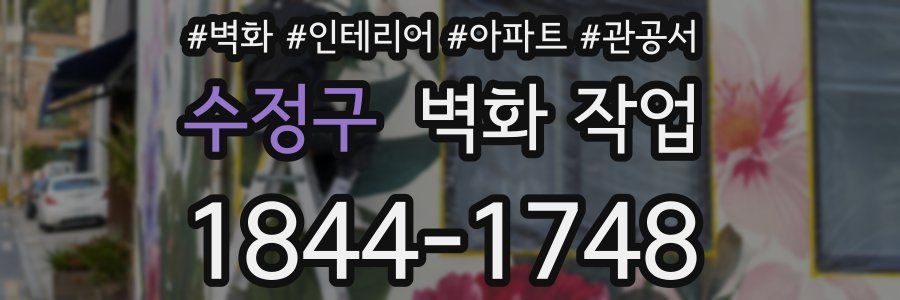수정구 벽화 작업