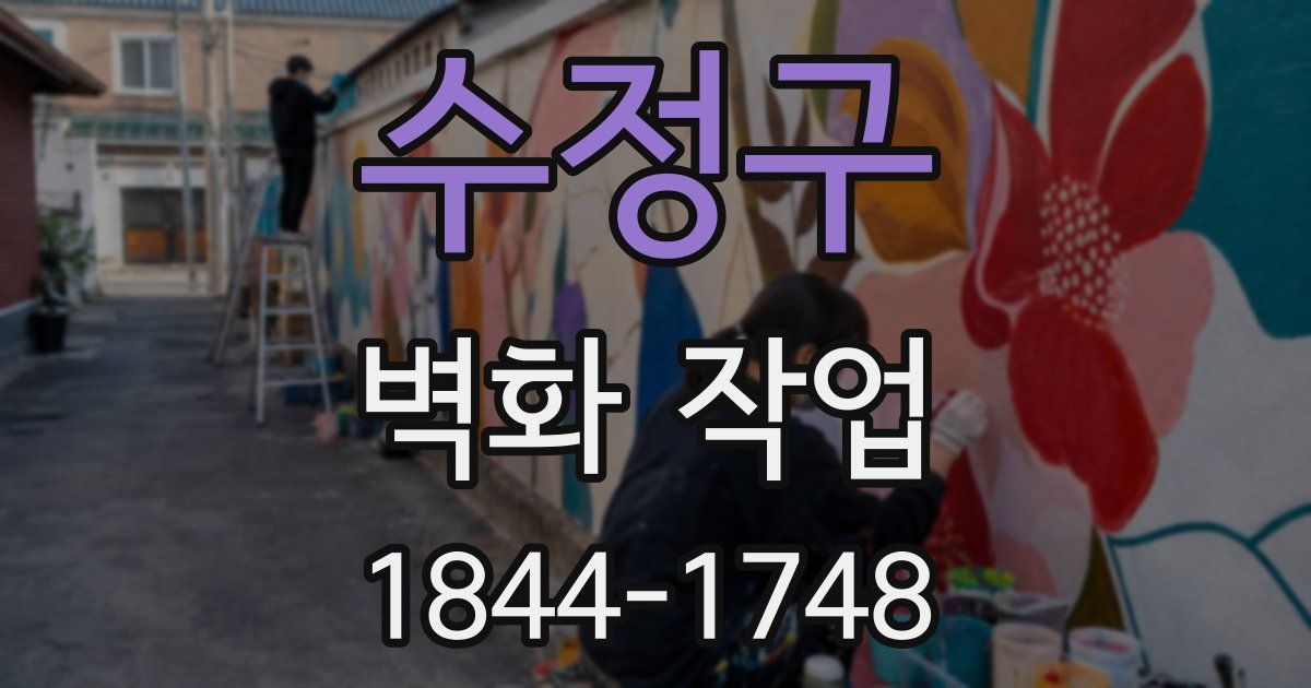 수정구 벽화 작업