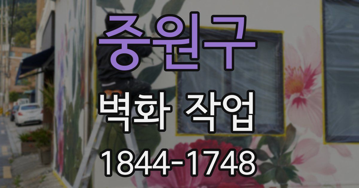중원구 벽화 작업