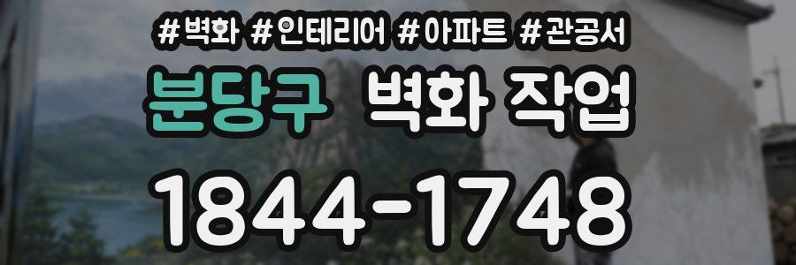 분당구 벽화 작업