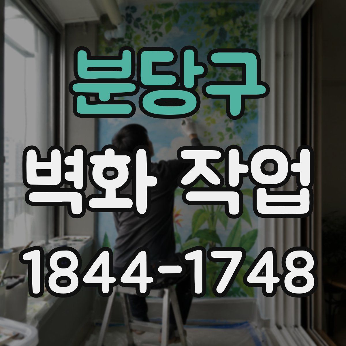 분당구 벽화 작업
