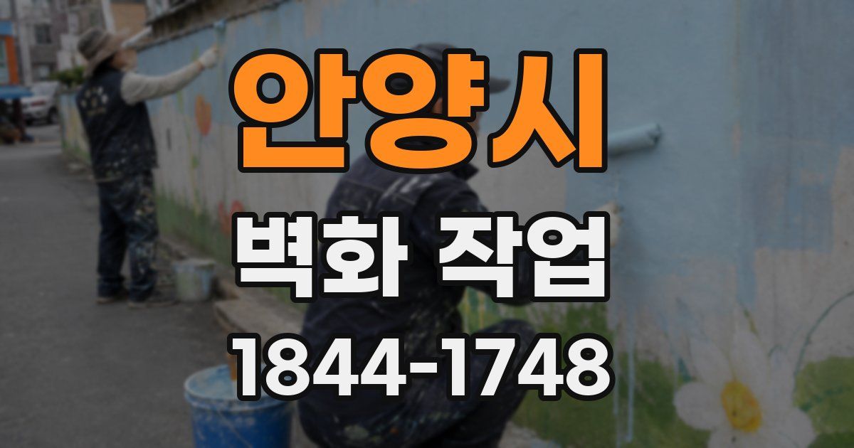 안양시 벽화 작업