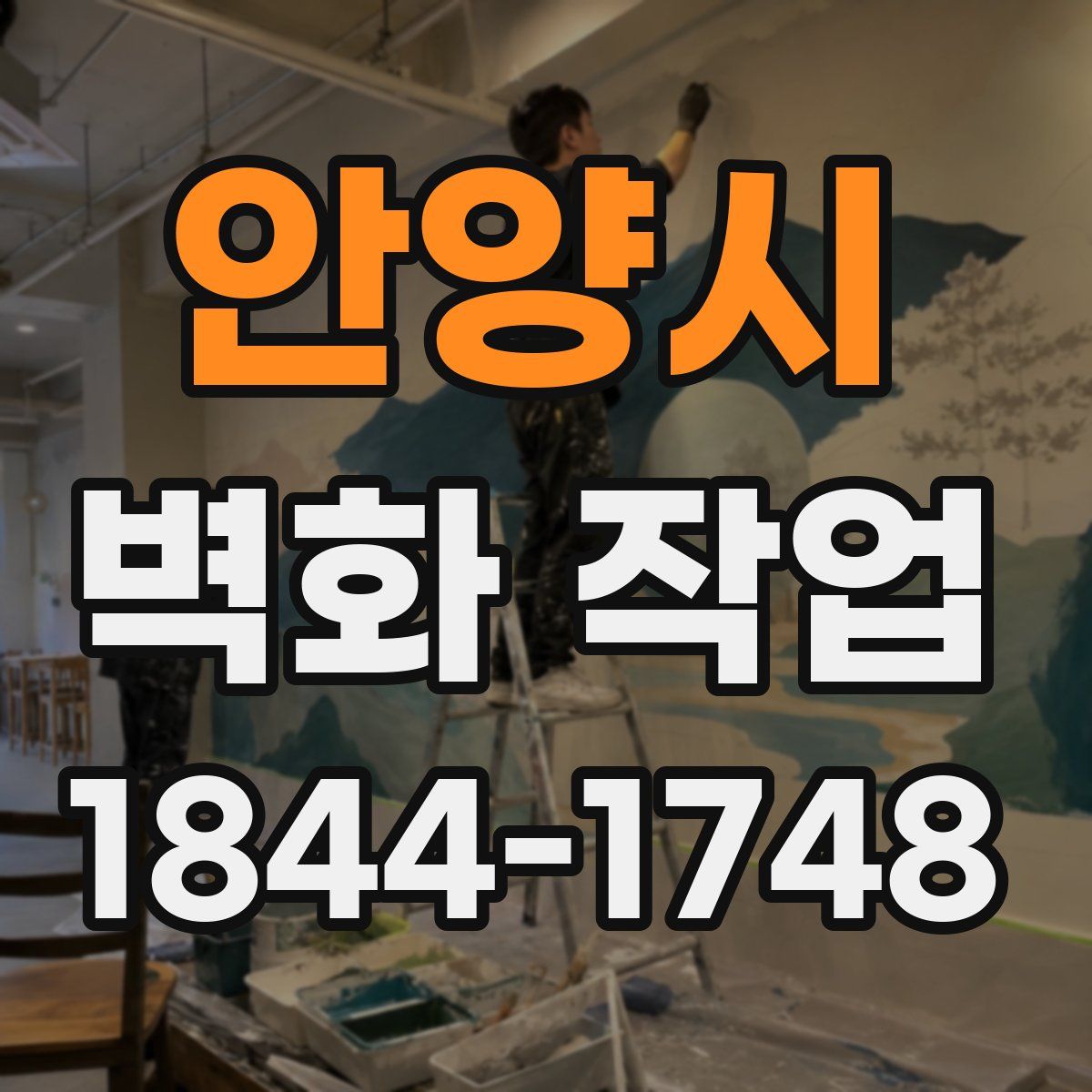 안양시 벽화 작업