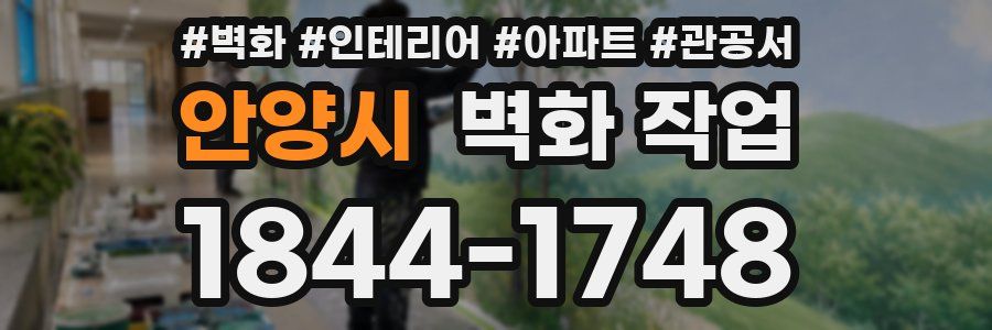 안양시 벽화 작업