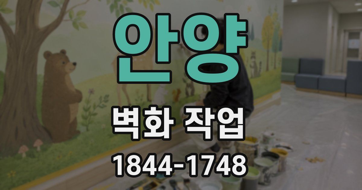 안양 벽화 작업