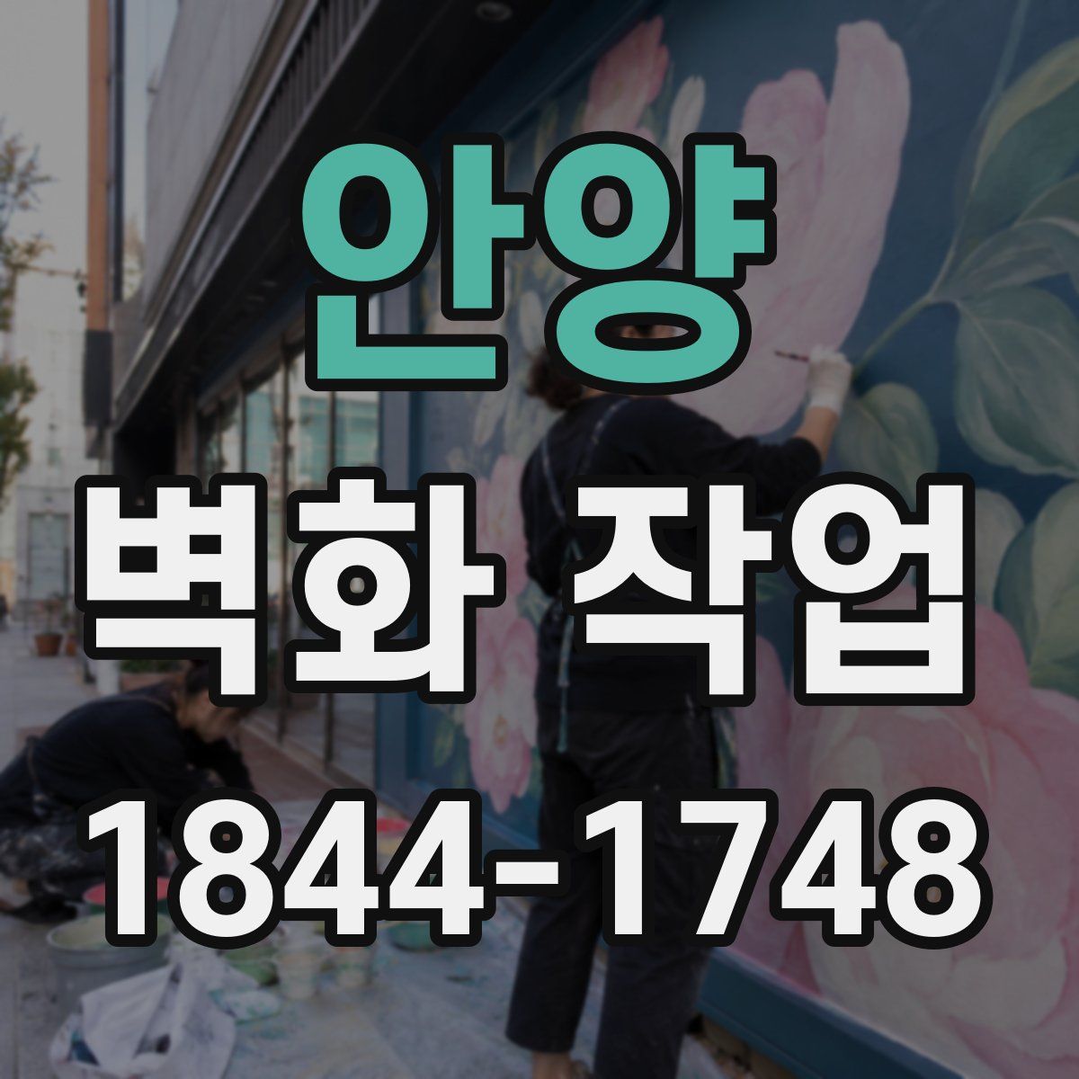 안양 벽화 작업