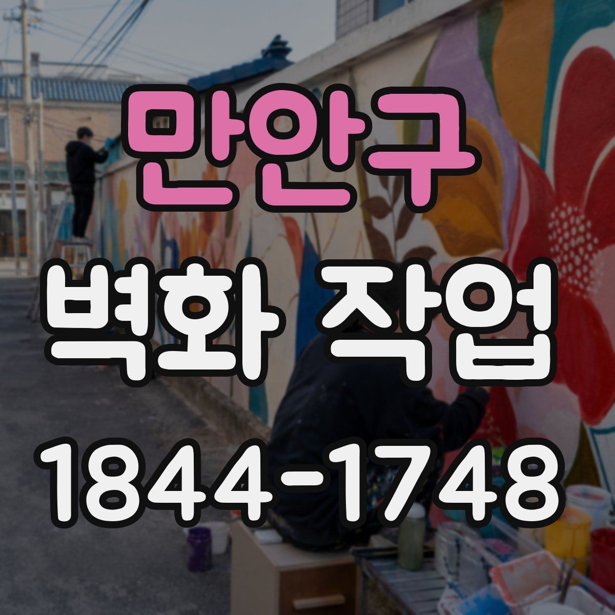 만안구 벽화 작업