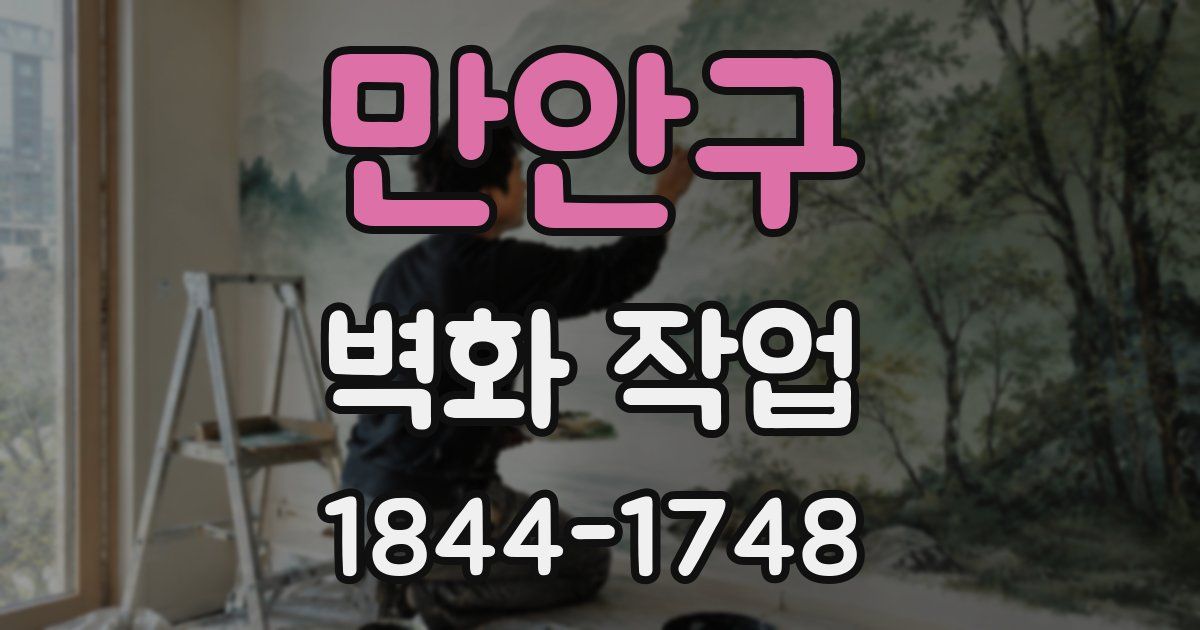 만안구 벽화 작업