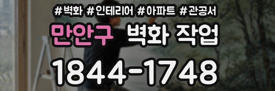 만안구 벽화 작업