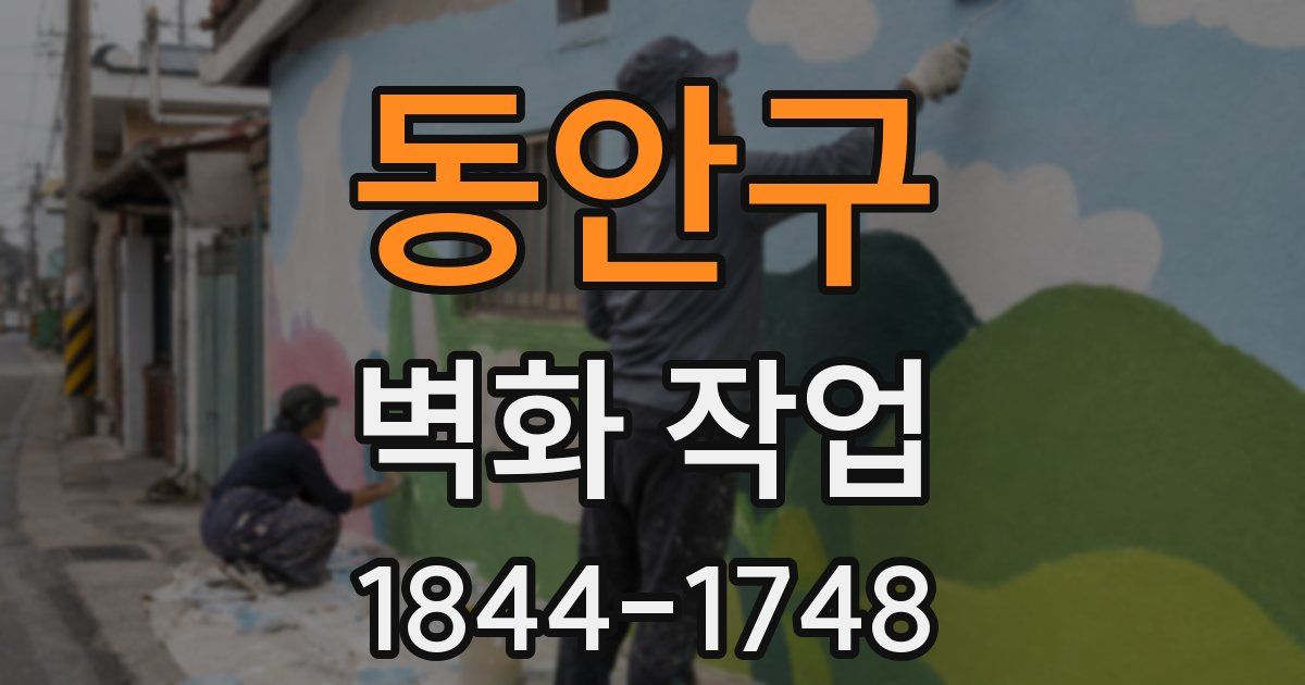 동안구 벽화 작업