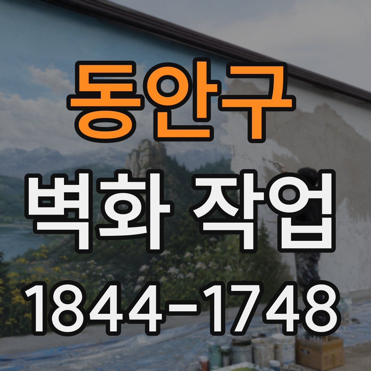 동안구 벽화 작업