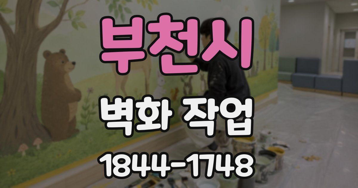 부천시 벽화 작업