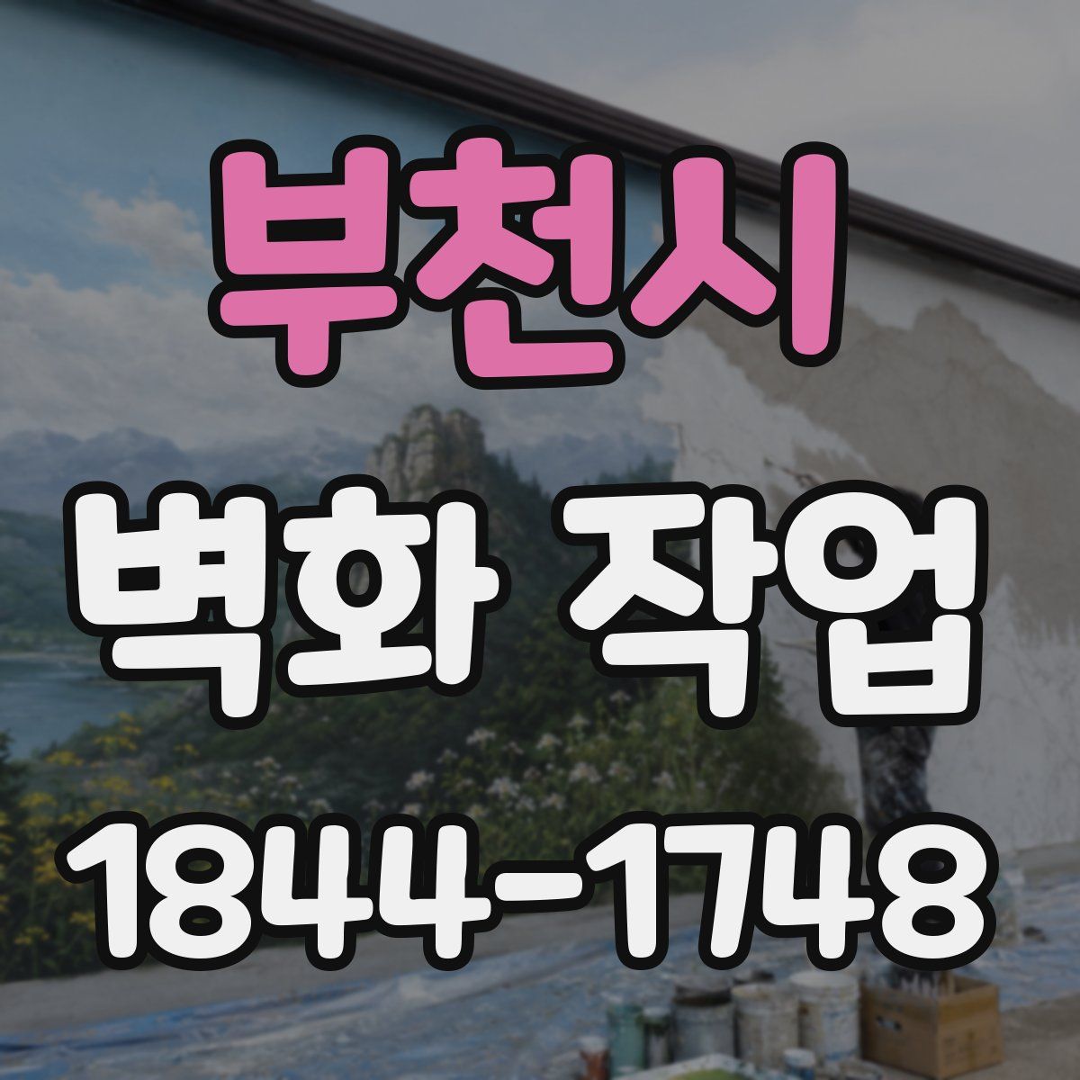 부천시 벽화 작업