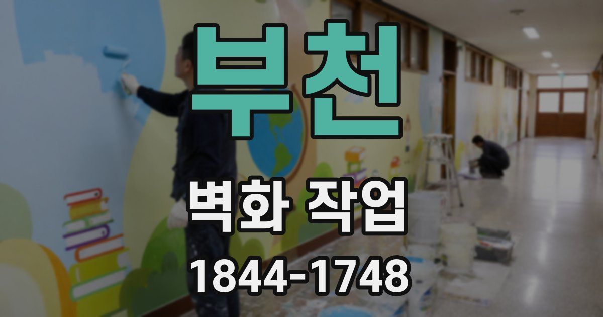 부천 벽화 작업