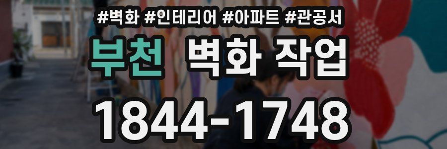 부천 벽화 작업