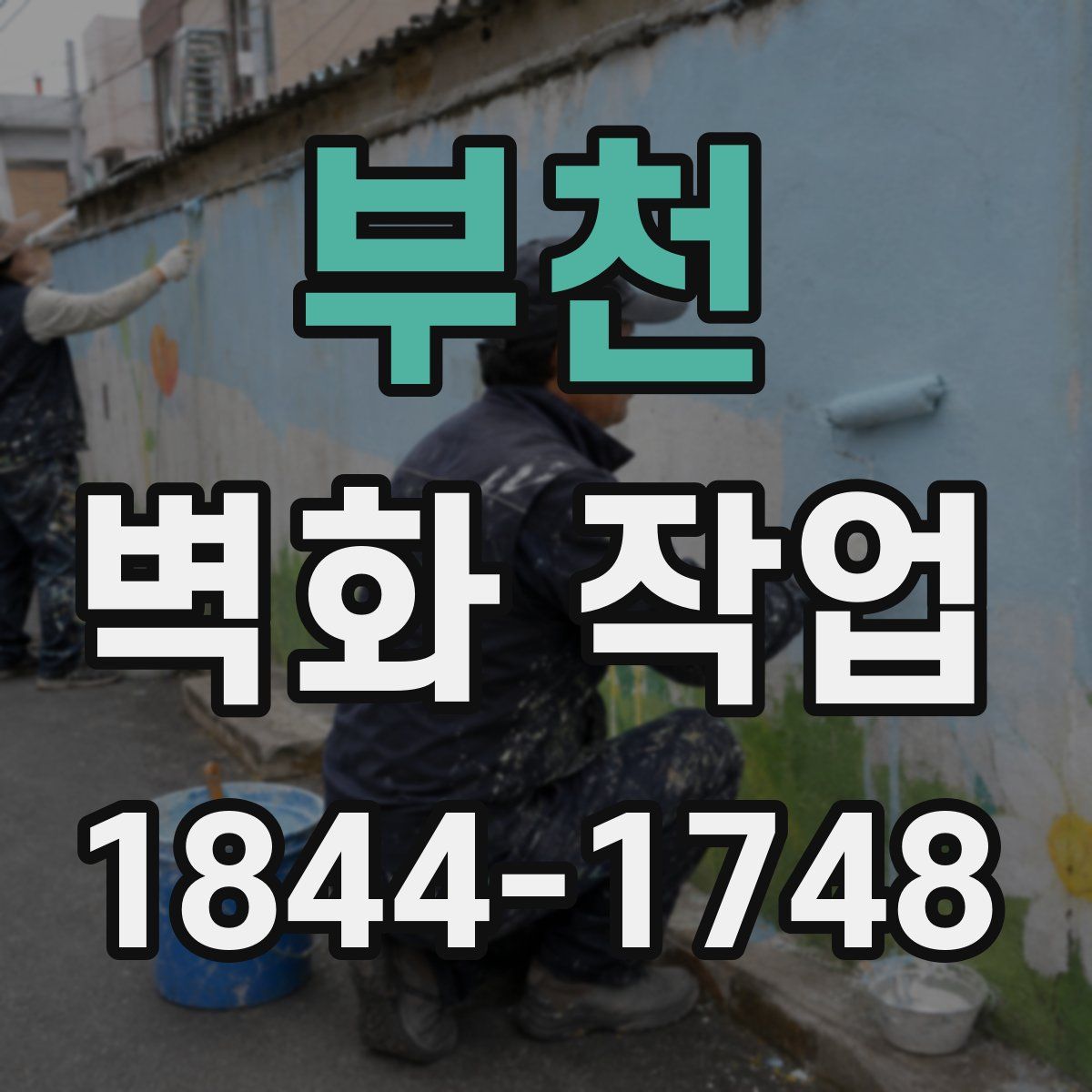 부천 벽화 작업