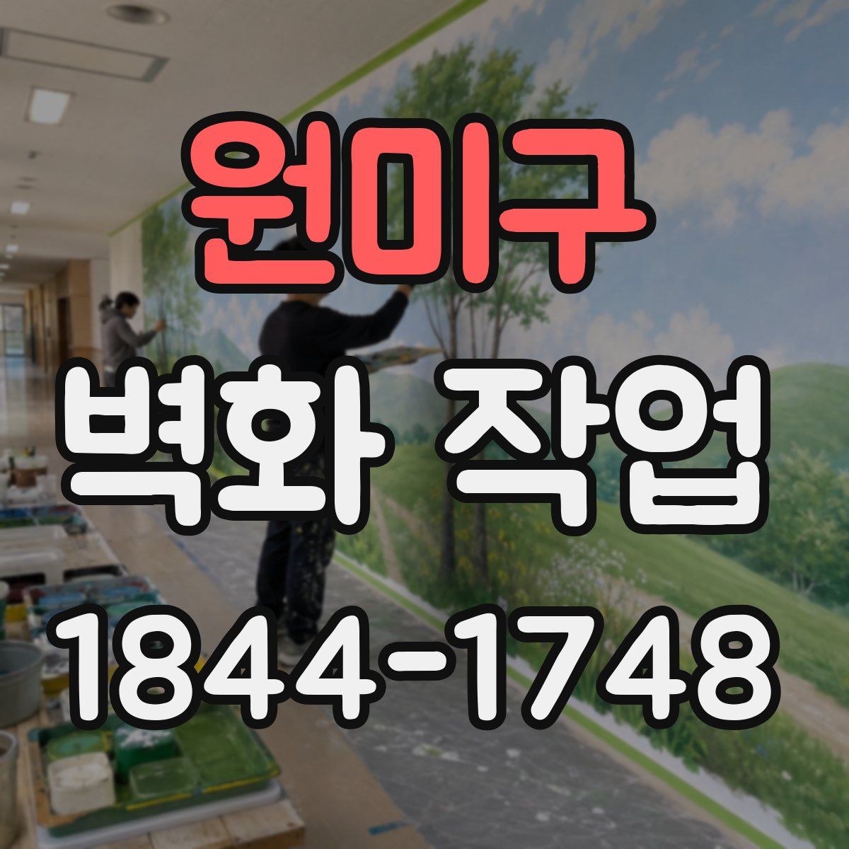 원미구 벽화 작업