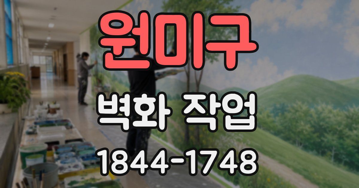 원미구 벽화 작업