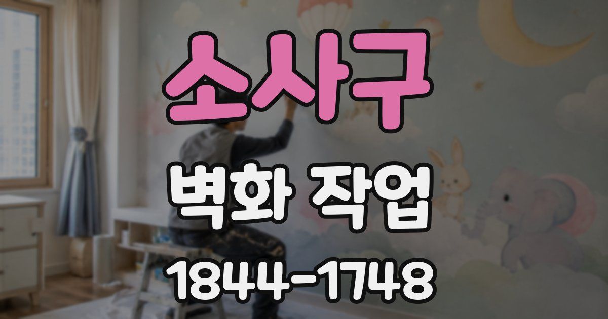 소사구 벽화 작업
