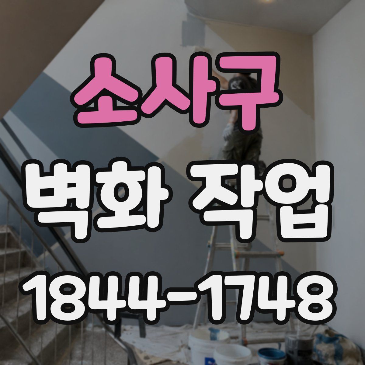 소사구 벽화 작업