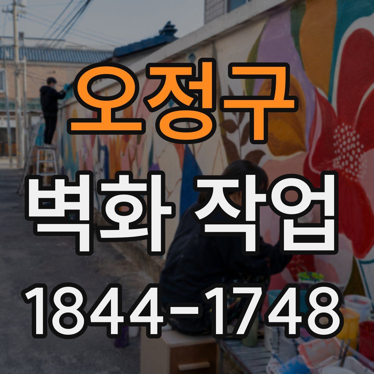 오정구 벽화 작업