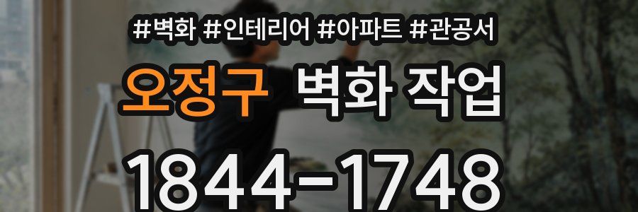 오정구 벽화 작업