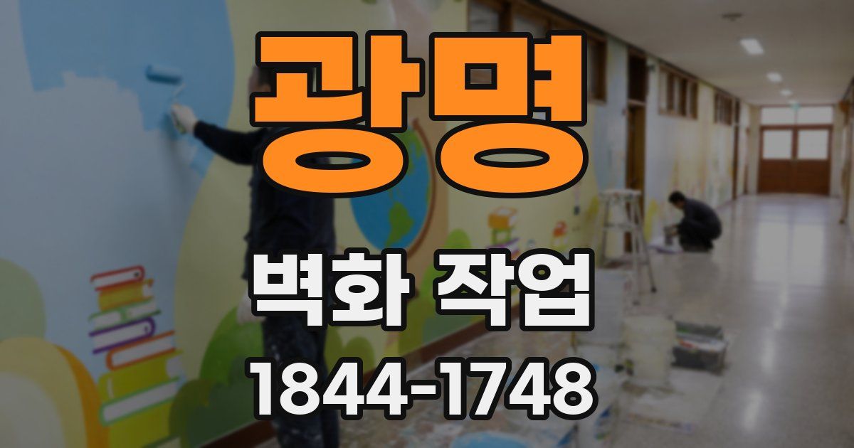 광명 벽화 작업