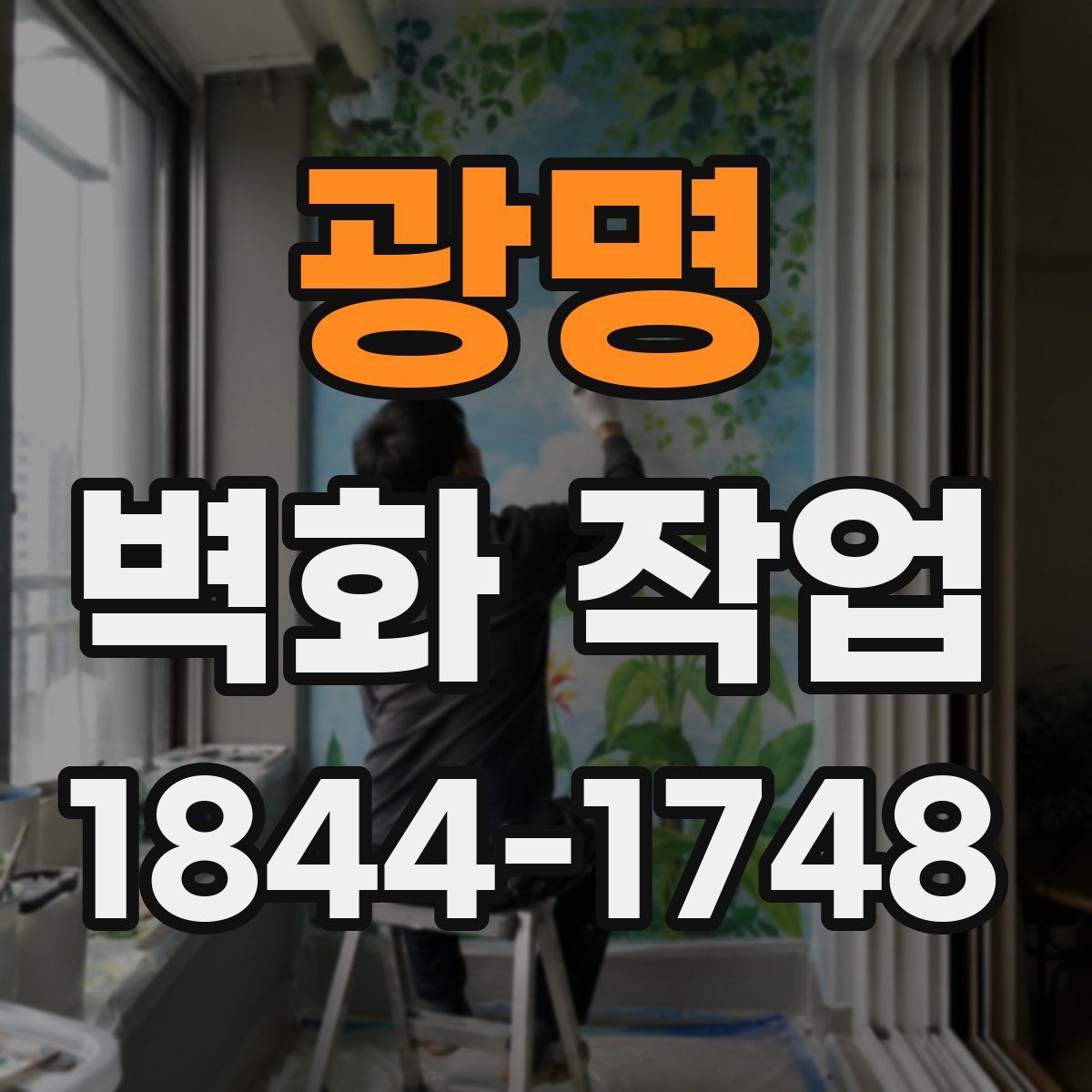 광명 벽화 작업