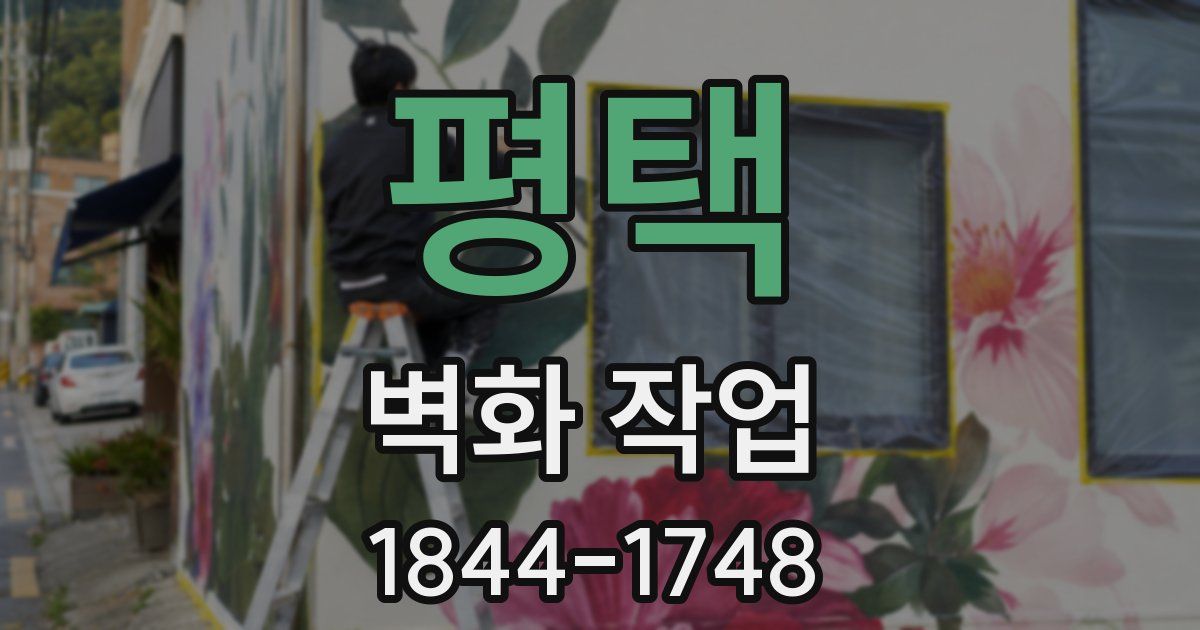 평택 벽화 작업