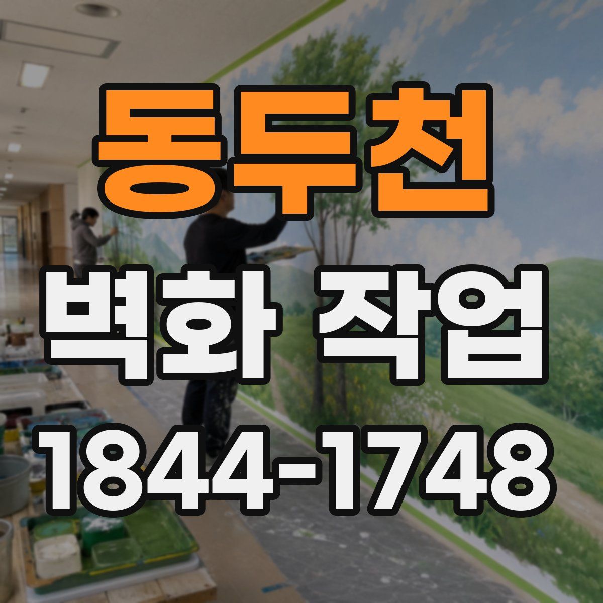 동두천 벽화 작업